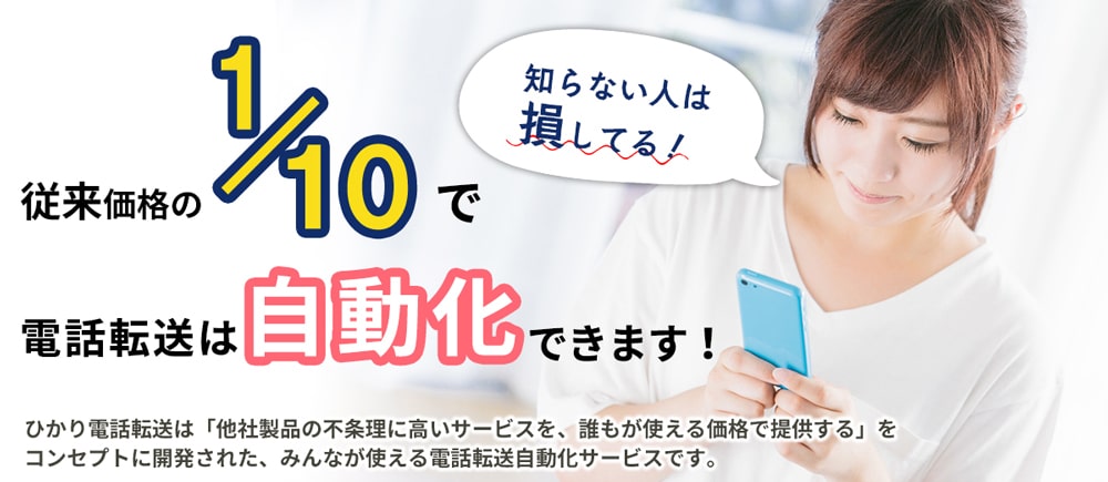 転送録ユーザー必見!ひかり電話の転送はもっと安くなる